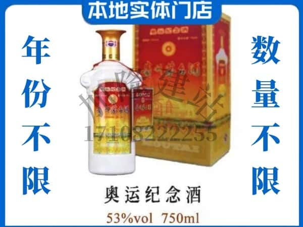 ​泰安宁阳县回收奥运纪念茅台酒空瓶