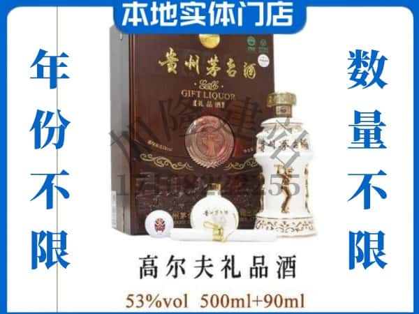 ​泰安宁阳县回收高尔夫礼品茅台酒空瓶